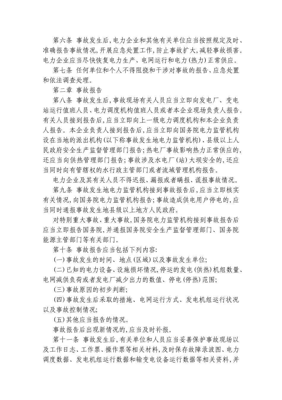 国务院颁布电力安全事故应急处置和调查处理条例_第2页