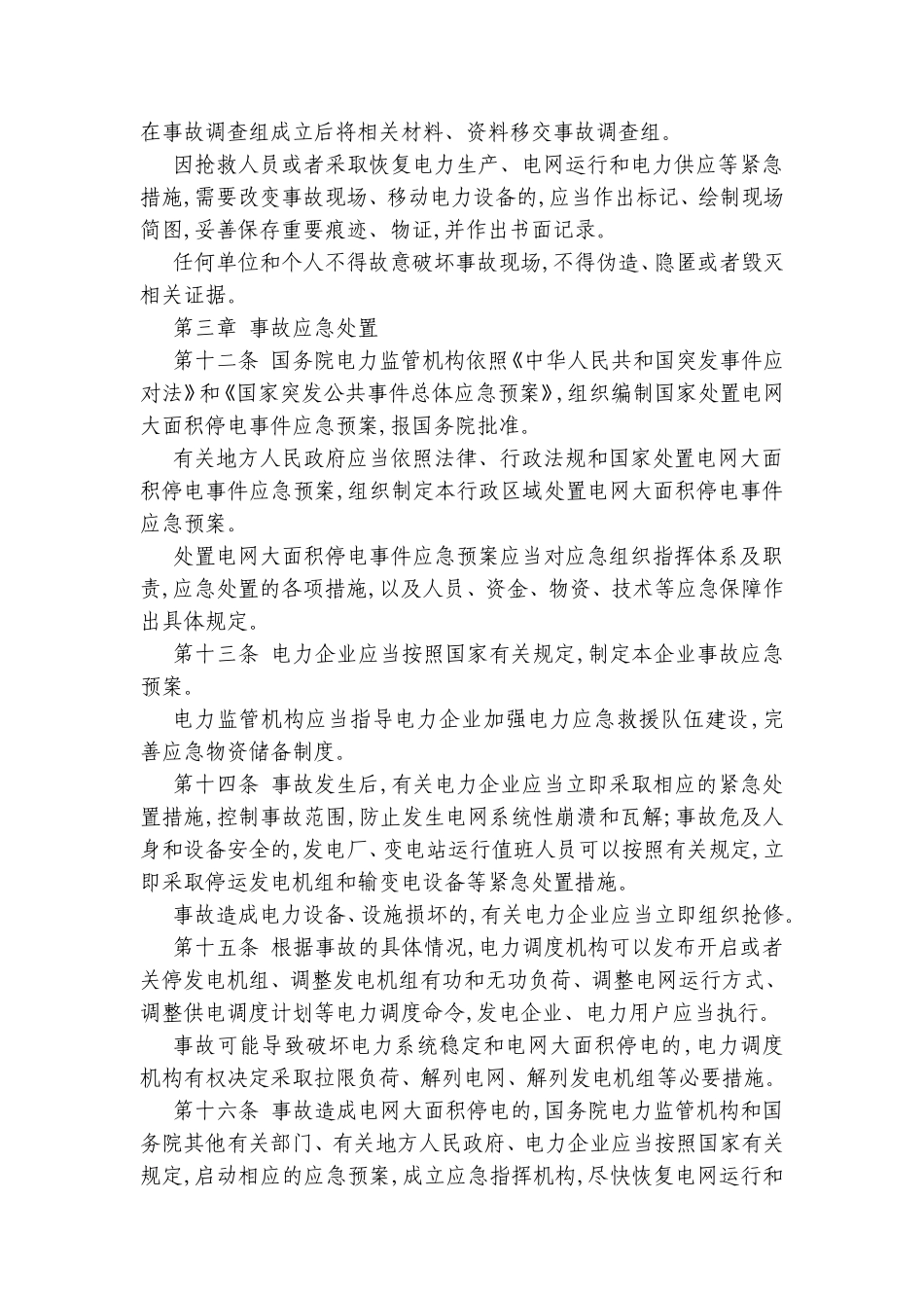 国务院颁布电力安全事故应急处置和调查处理条例_第3页