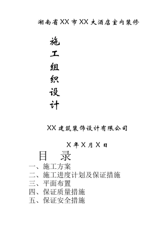 湖南省XX市XX大酒店室内装修方案