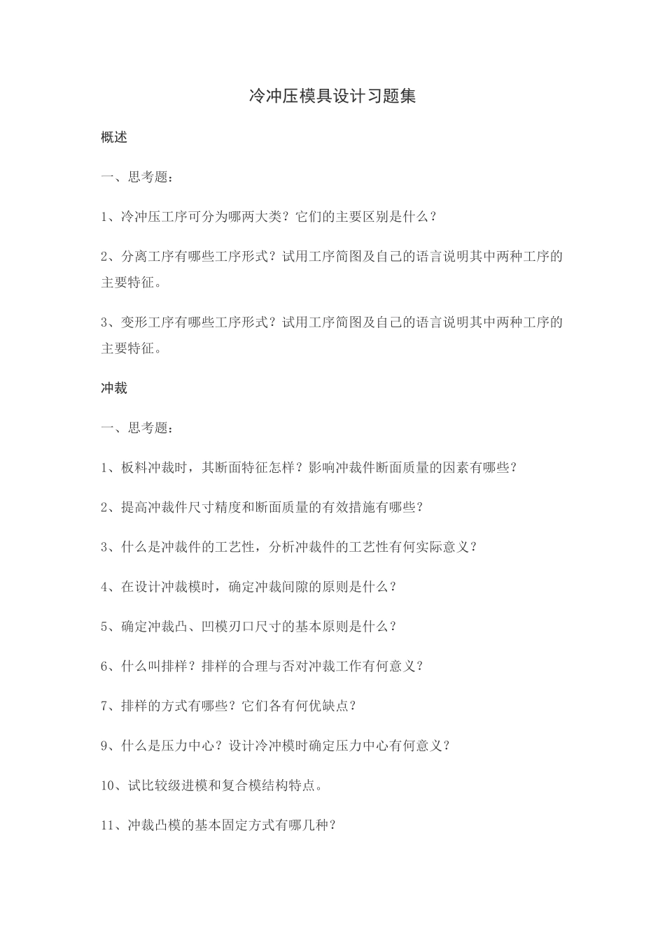 冷冲压模具设计习题集_第1页