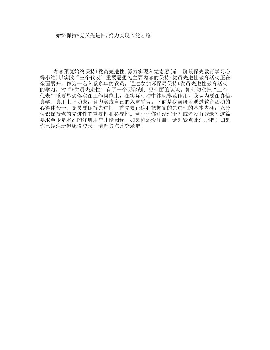 始终保持党员先进性,努力实现入党志愿_第1页