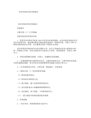 苏州外国语学校考察报告