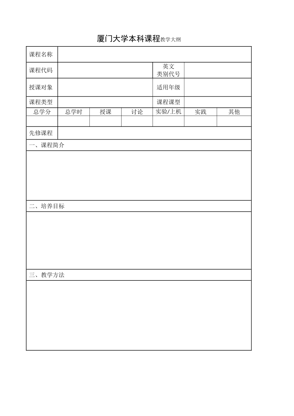 厦门大学本科课程教学大纲_第1页