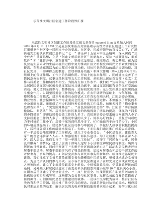 示范性文明社区创建工作阶段性汇报