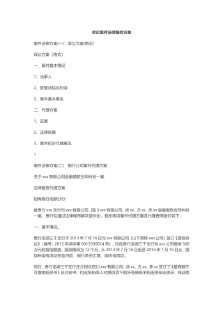 诉讼案件法律服务方案