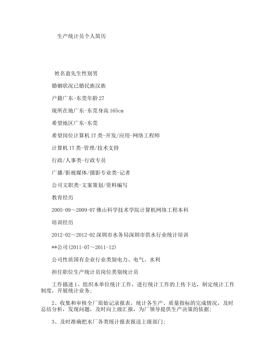 生产统计员个人简历_第1页