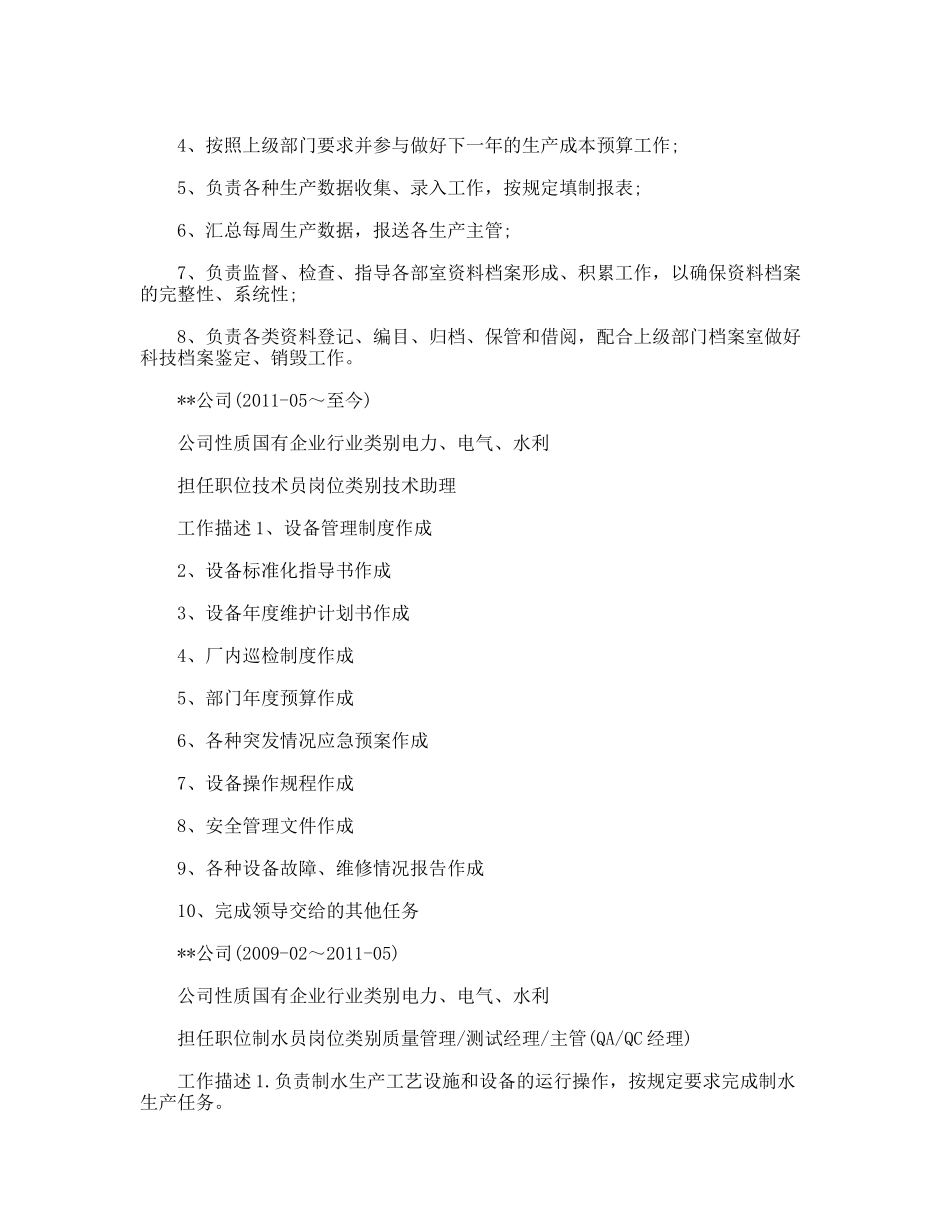 生产统计员个人简历_第2页