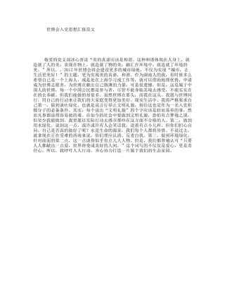 世博会入党思想汇报范文