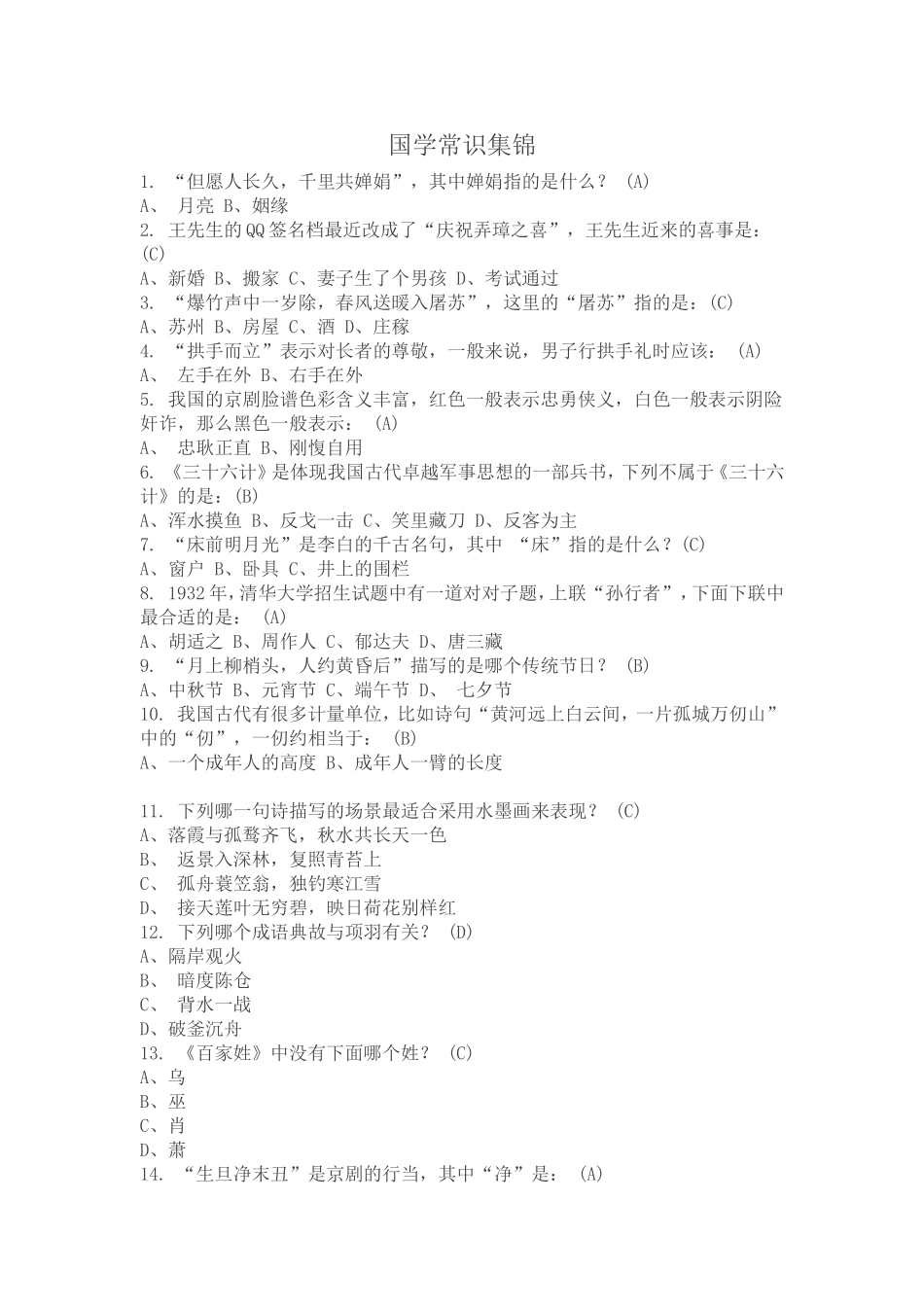 国学常识集锦_第1页