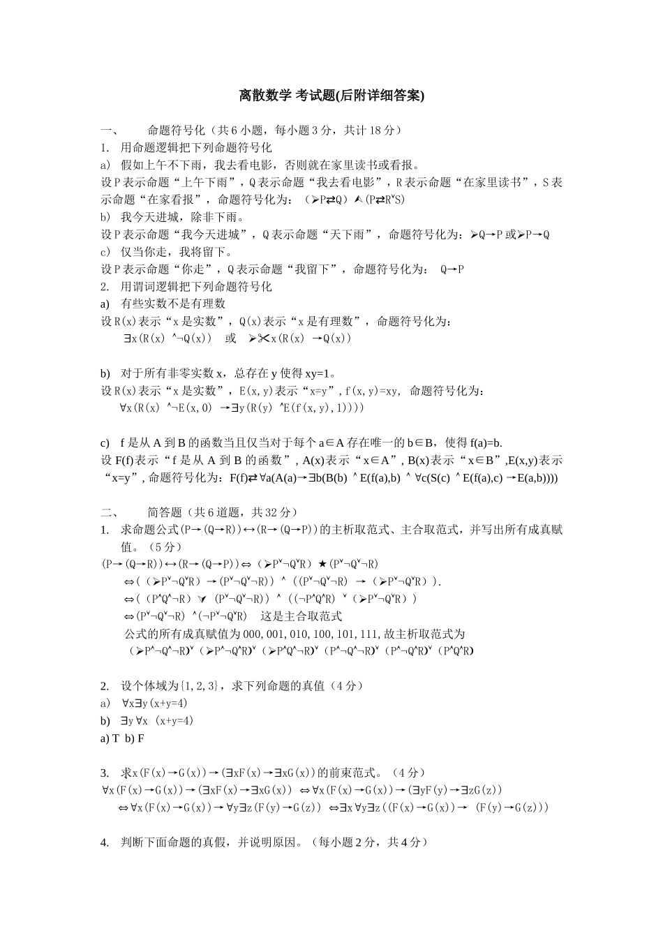 离散数学考试题(后附详细答案)_第1页