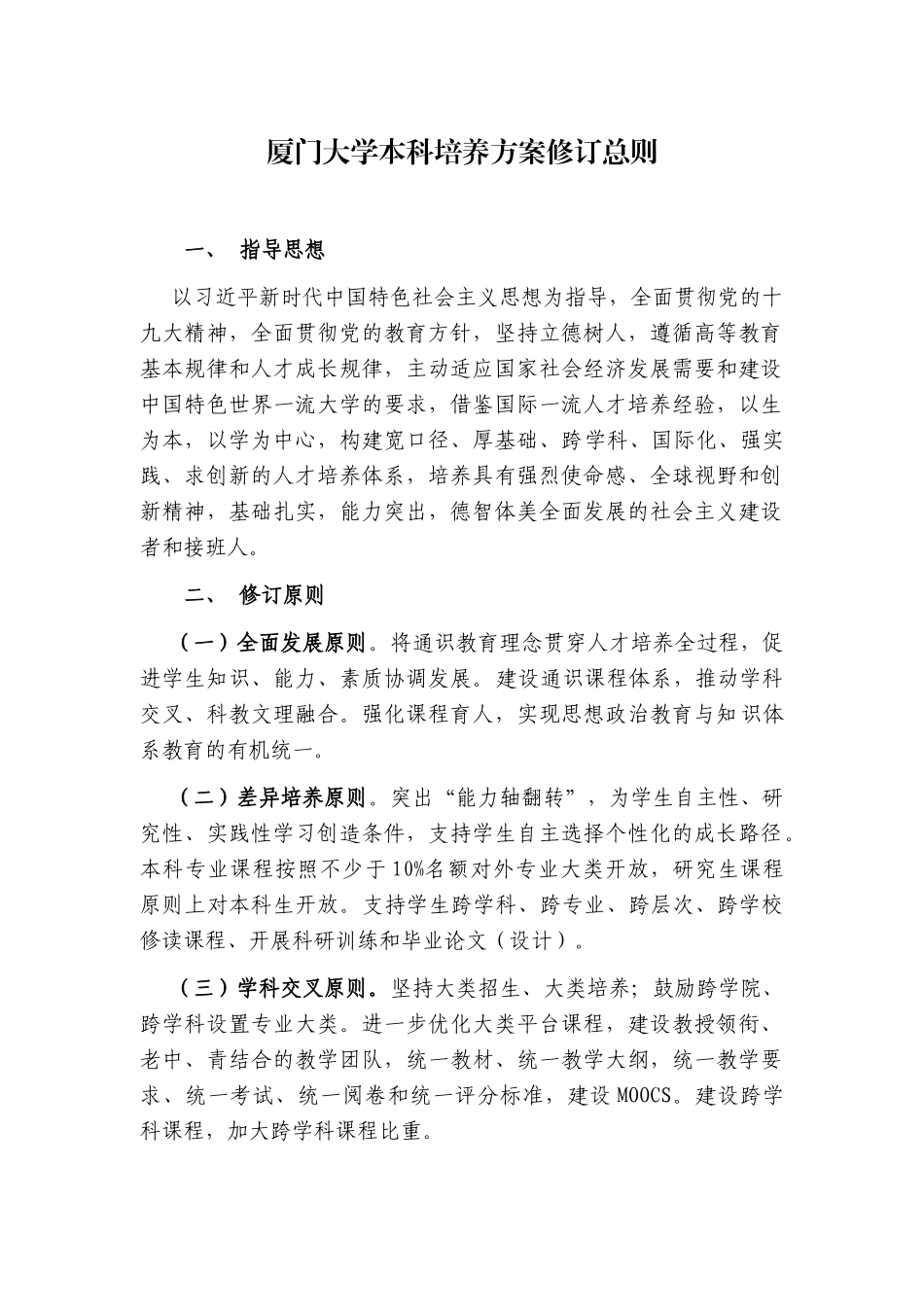 厦门大学本科培养方案修订总则_第1页