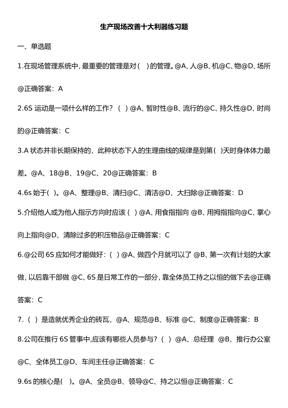 生产现场改善十大利器练习题_第1页