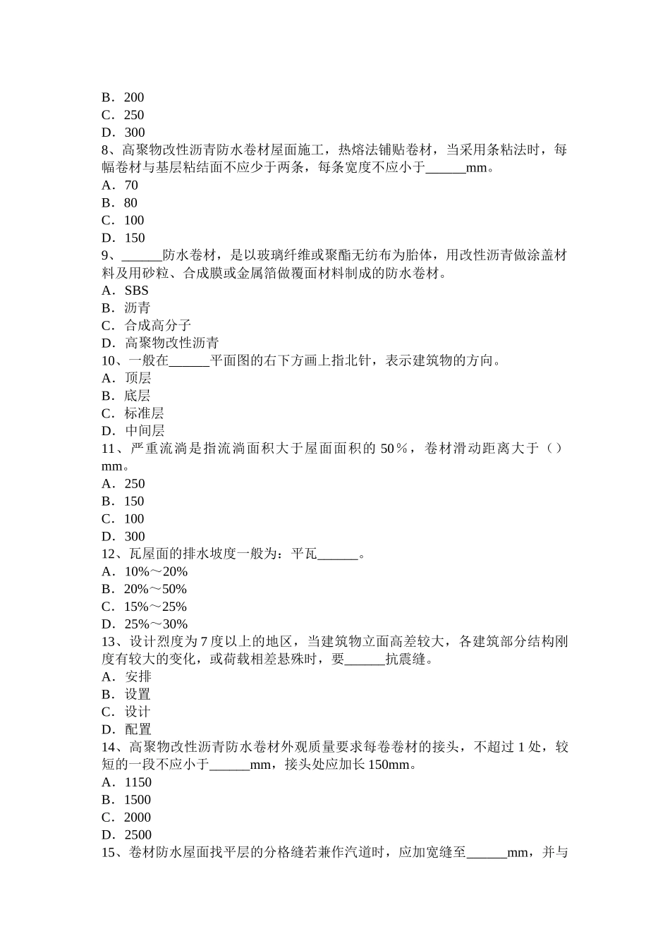 湖南省防水工理论模拟试题_第2页