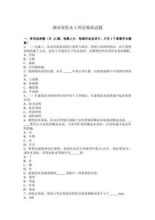 湖南省防水工理论模拟试题