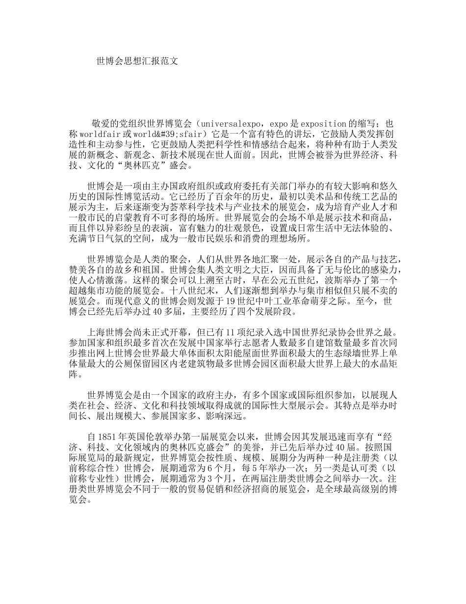 世博会思想汇报范文_第1页
