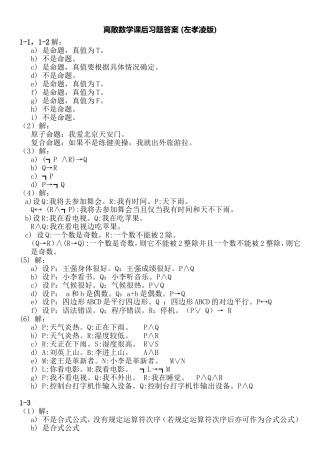 离散数学课后习题答案(左孝凌版)