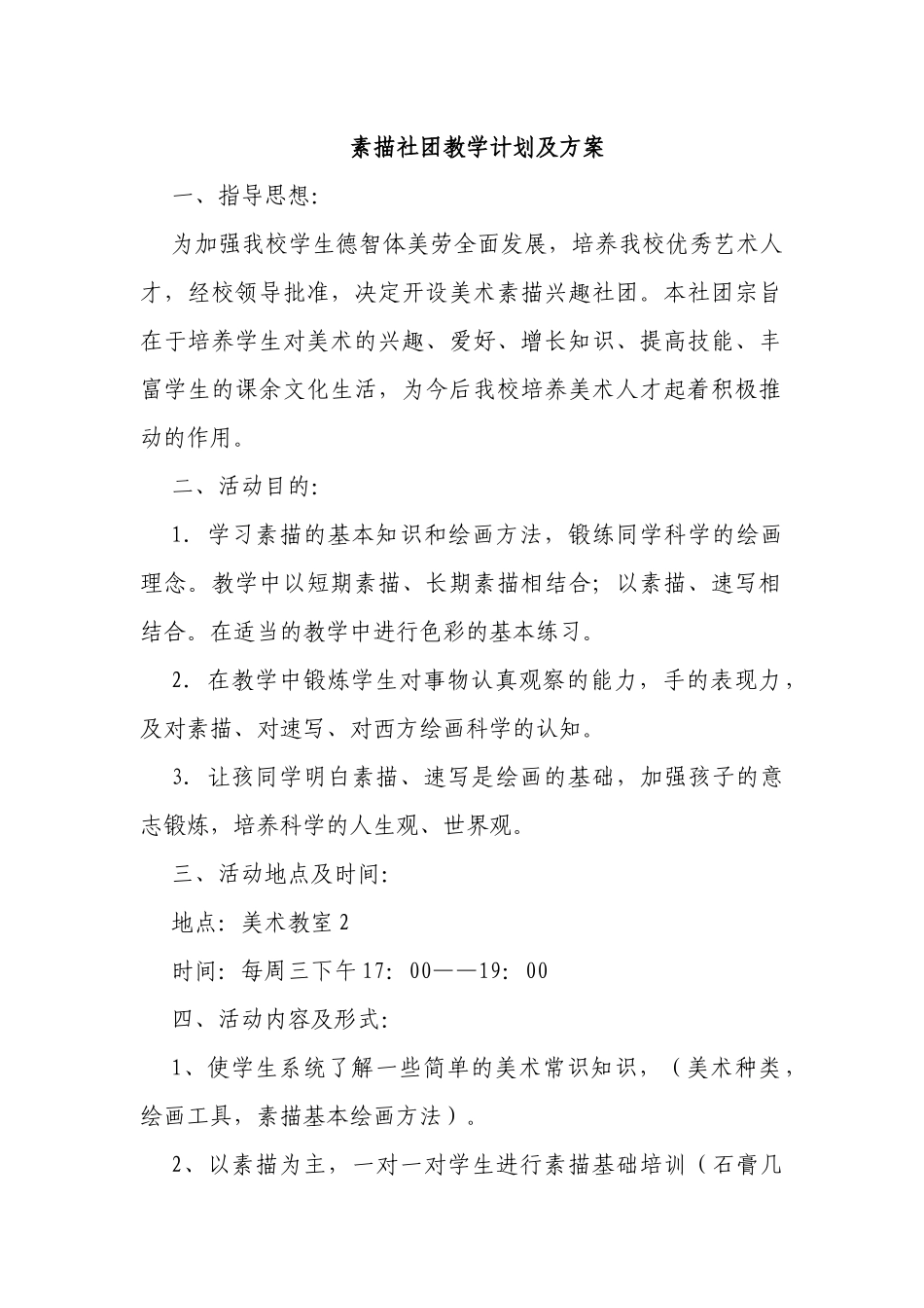 素描社团教学计划及方案_第1页