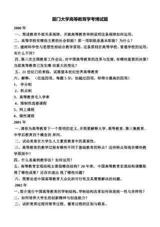 厦门大学高等教育学考博试题