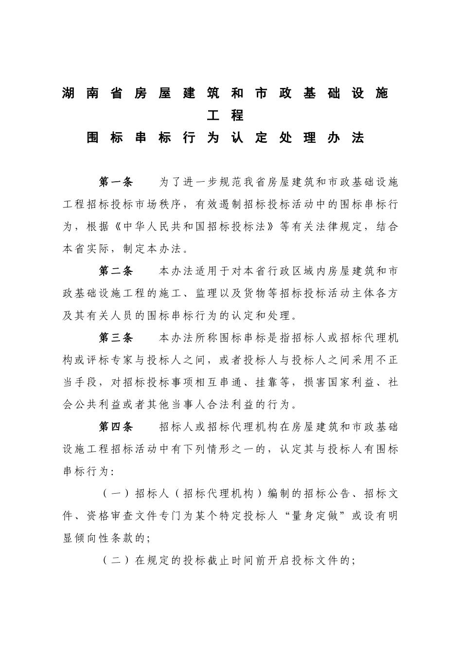 湖南省房屋建筑和市政基础设施工程_第1页