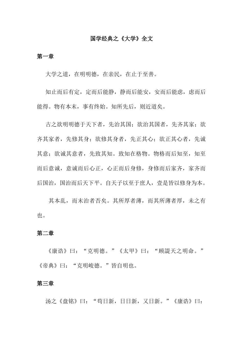 国学经典之《大学》全文_第1页