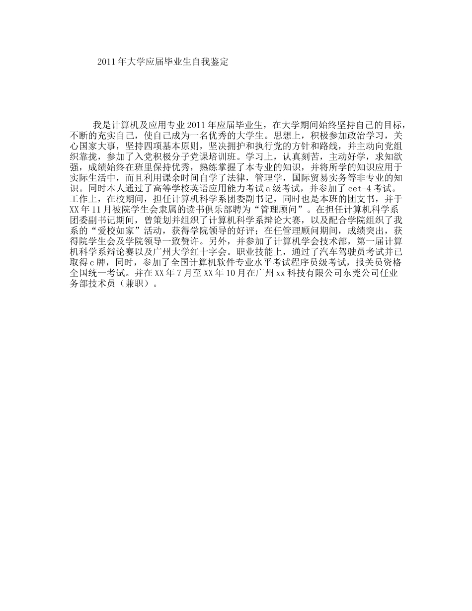 年大学应届毕业生自我鉴定_第1页