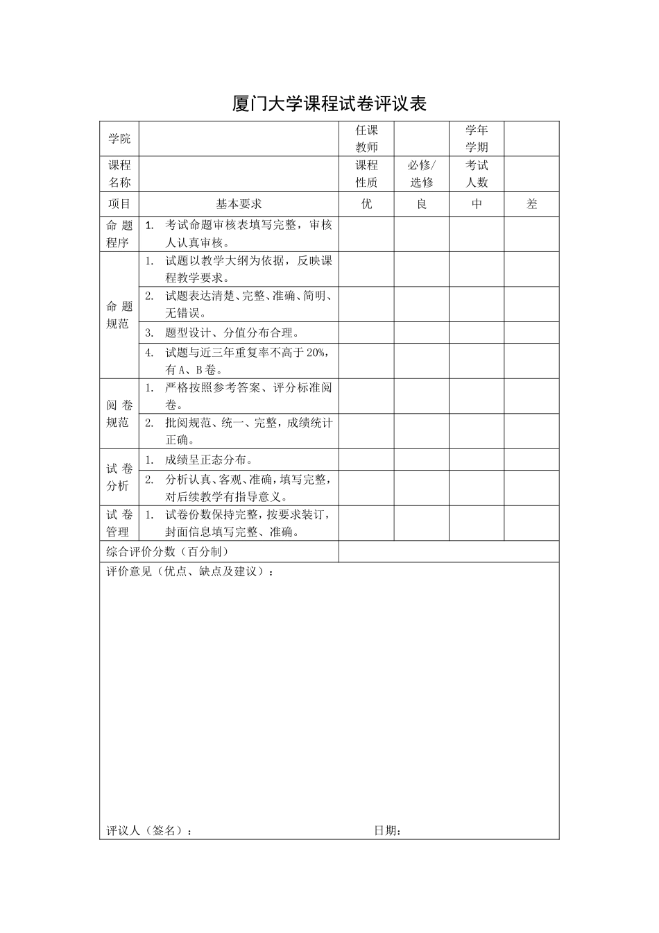 厦门大学课程试卷评议表_第1页