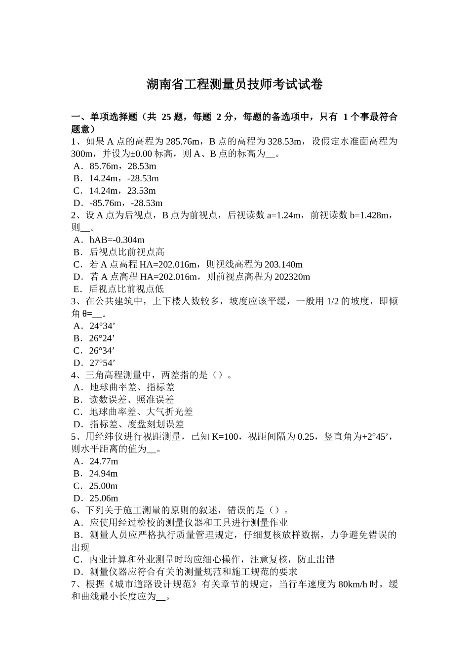 湖南省工程测量员技师考试试卷_第1页
