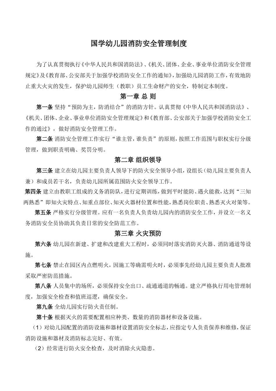 国学幼儿园消防安全管理制度_第1页