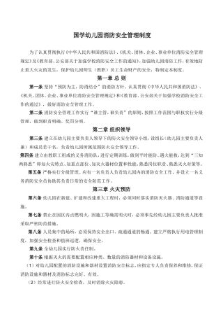 国学幼儿园消防安全管理制度