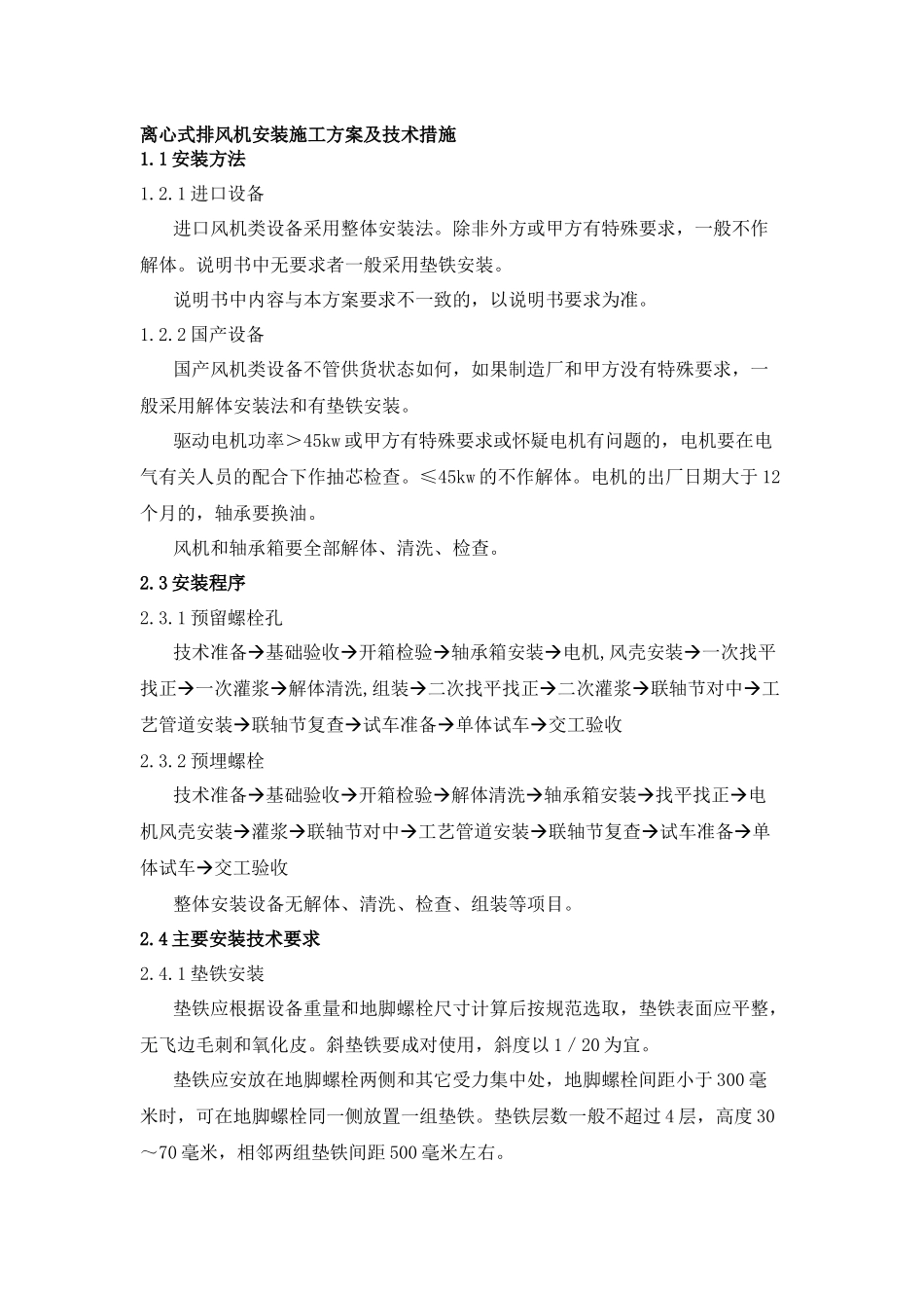 离心式排风机安装施工方案及技术措施_第1页