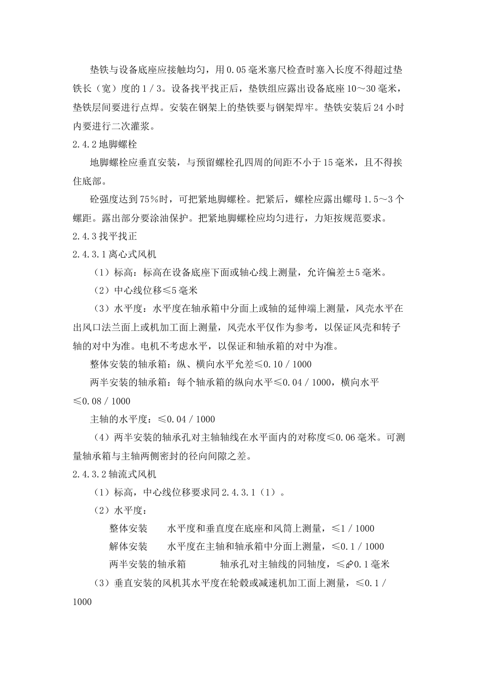 离心式排风机安装施工方案及技术措施_第2页