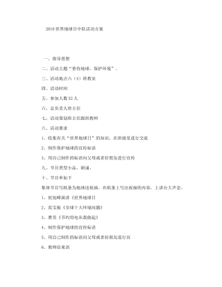 世界地球日中队活动方案