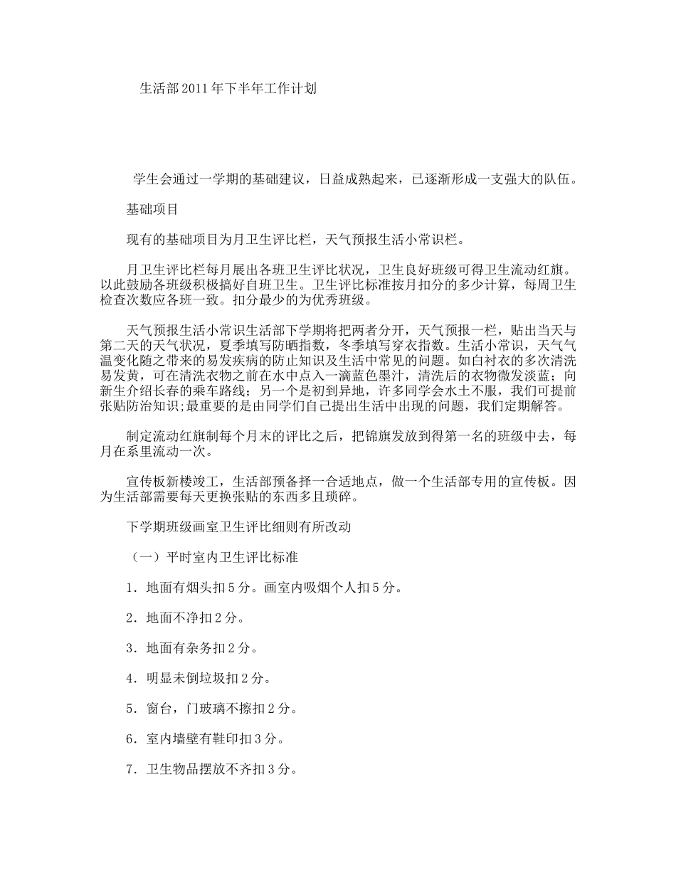 生活部年下半年工作计划_第1页