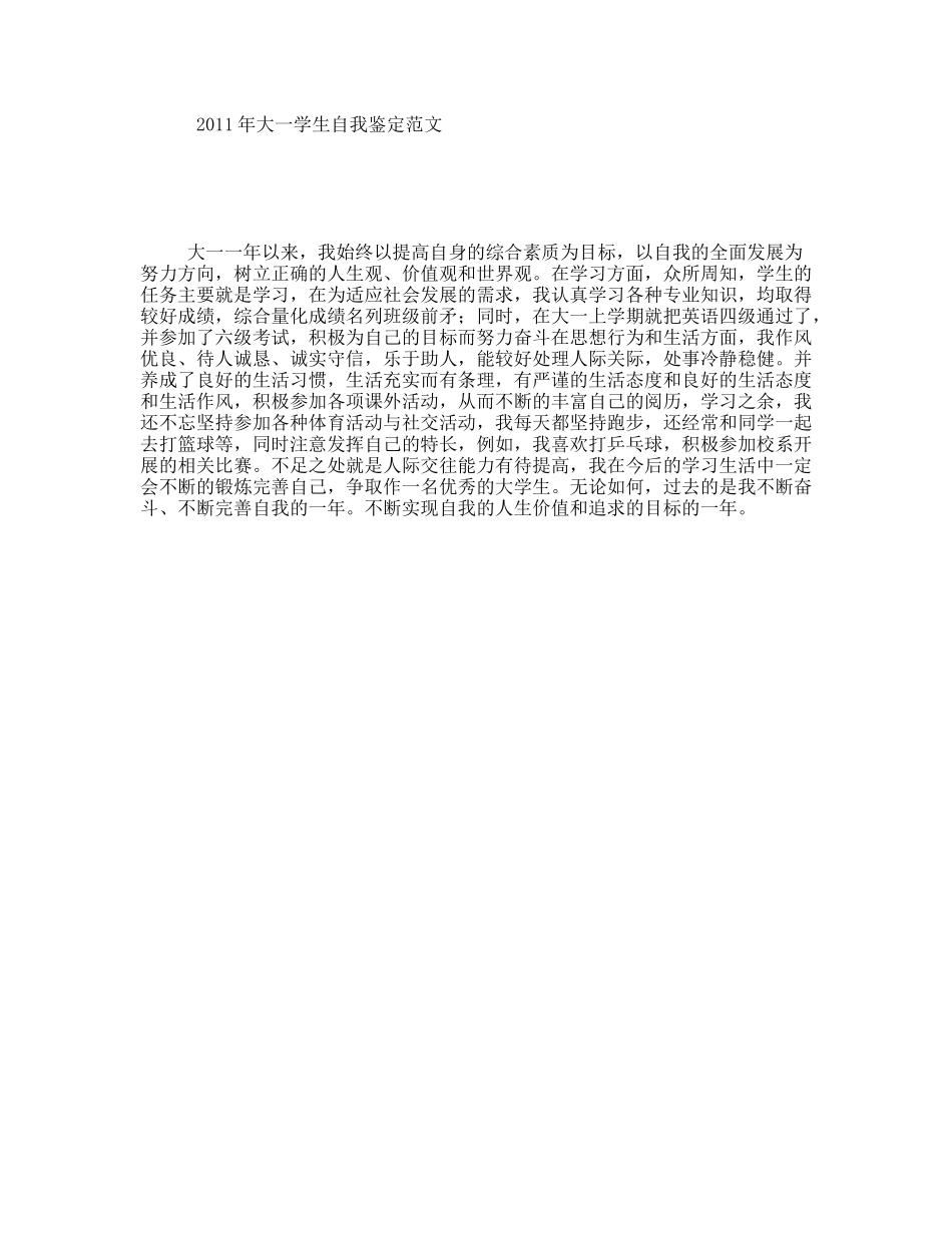 年大一学生自我鉴定范文_第1页