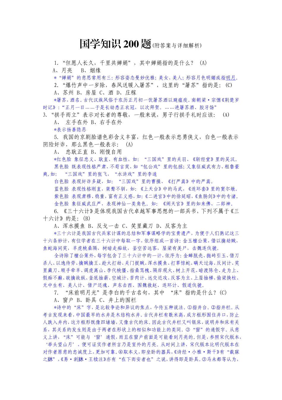 国学知识200题(附答案与详细解析)_第1页