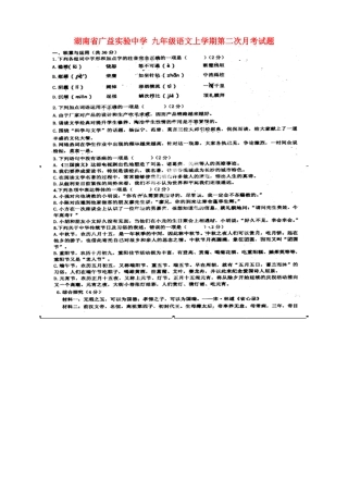 湖南省广益实验中学九年级语文上学期第二次月考试题