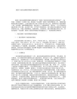 离休干部双高期管理服务调研思考