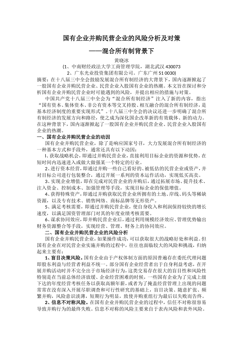 国有企业并购民营企业的风险分析及对策_第1页