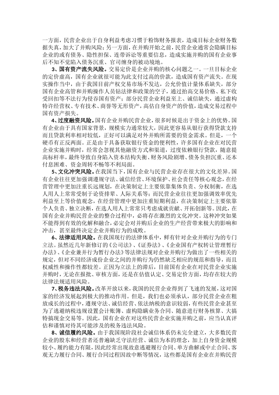 国有企业并购民营企业的风险分析及对策_第2页