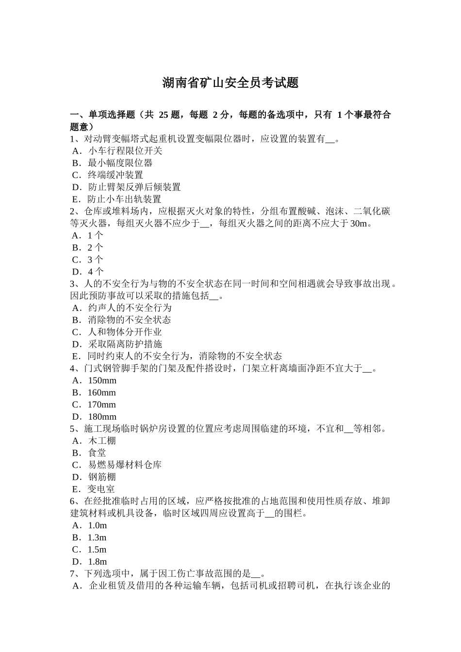 湖南省矿山安全员考试题_第1页