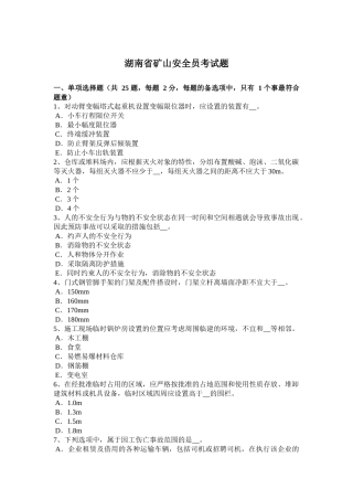 湖南省矿山安全员考试题