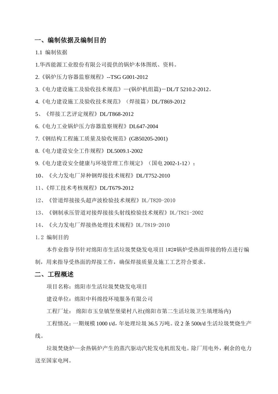 生活垃圾焚烧发电项目安装工程受热面焊接作业指导书_第2页