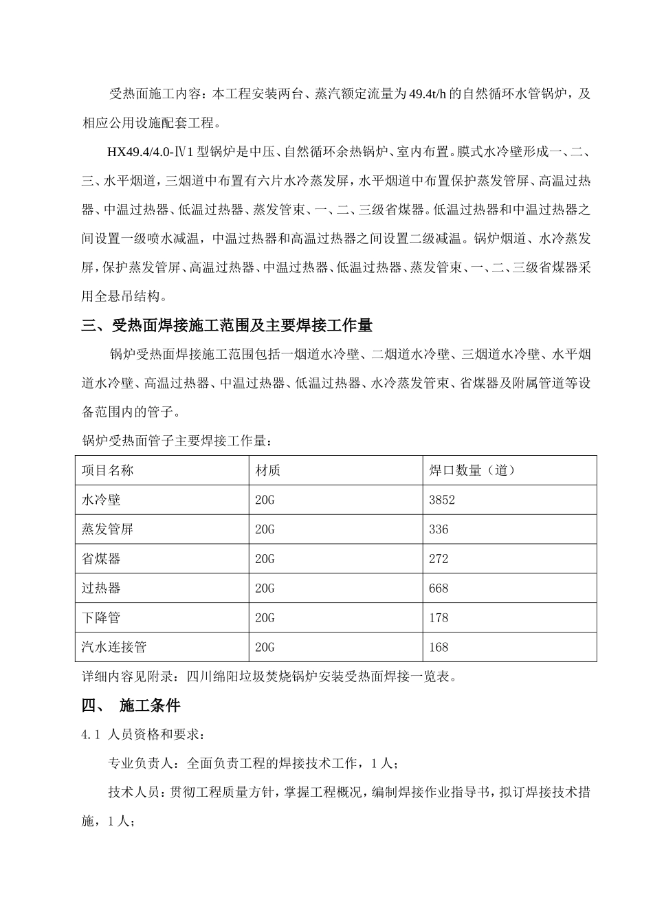 生活垃圾焚烧发电项目安装工程受热面焊接作业指导书_第3页