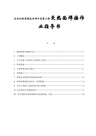 生活垃圾焚烧发电项目安装工程受热面焊接作业指导书