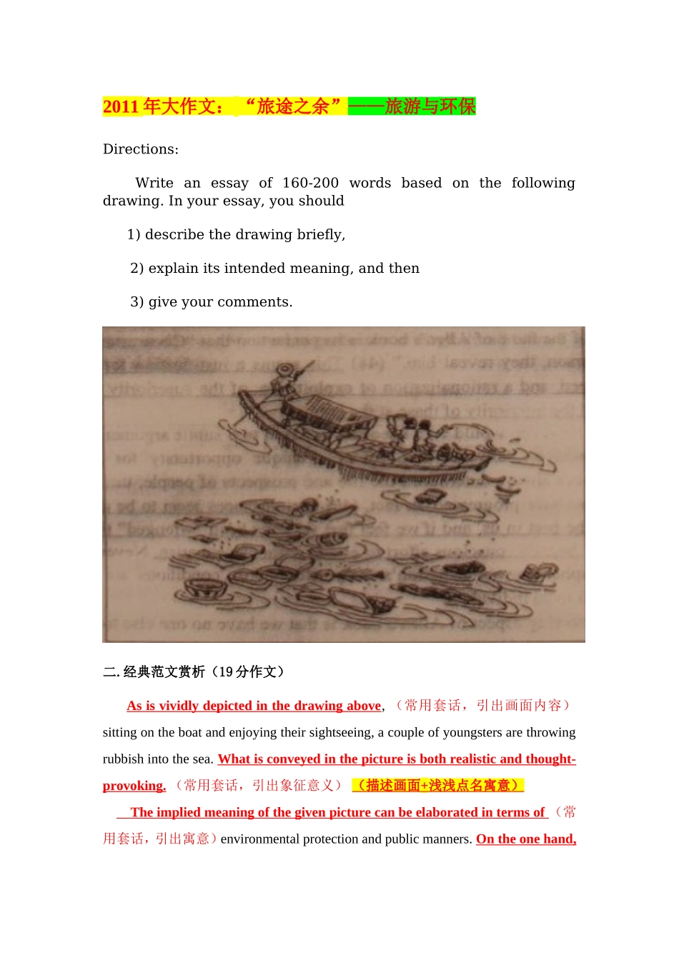 年大作文：“旅途之余”——旅游与环保_第1页