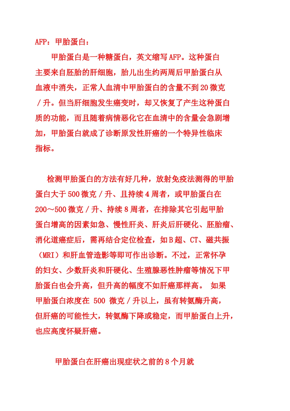 生物专用名词解释AFP甲胎蛋白_第1页