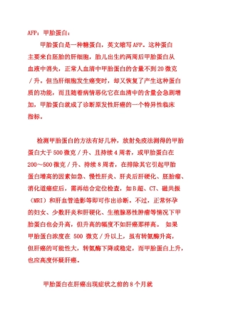 生物专用名词解释AFP甲胎蛋白