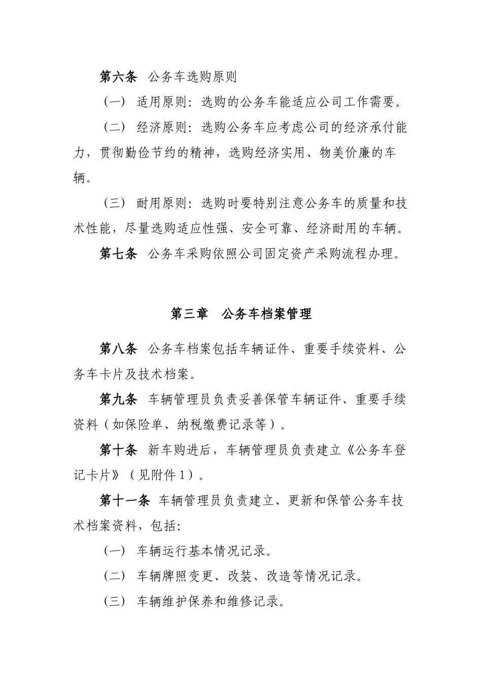 国有企业公务车管理办法_第2页