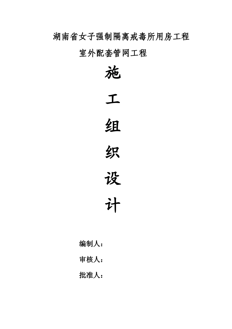 湖南省女子强制隔离戒毒所用房工程方案_第1页