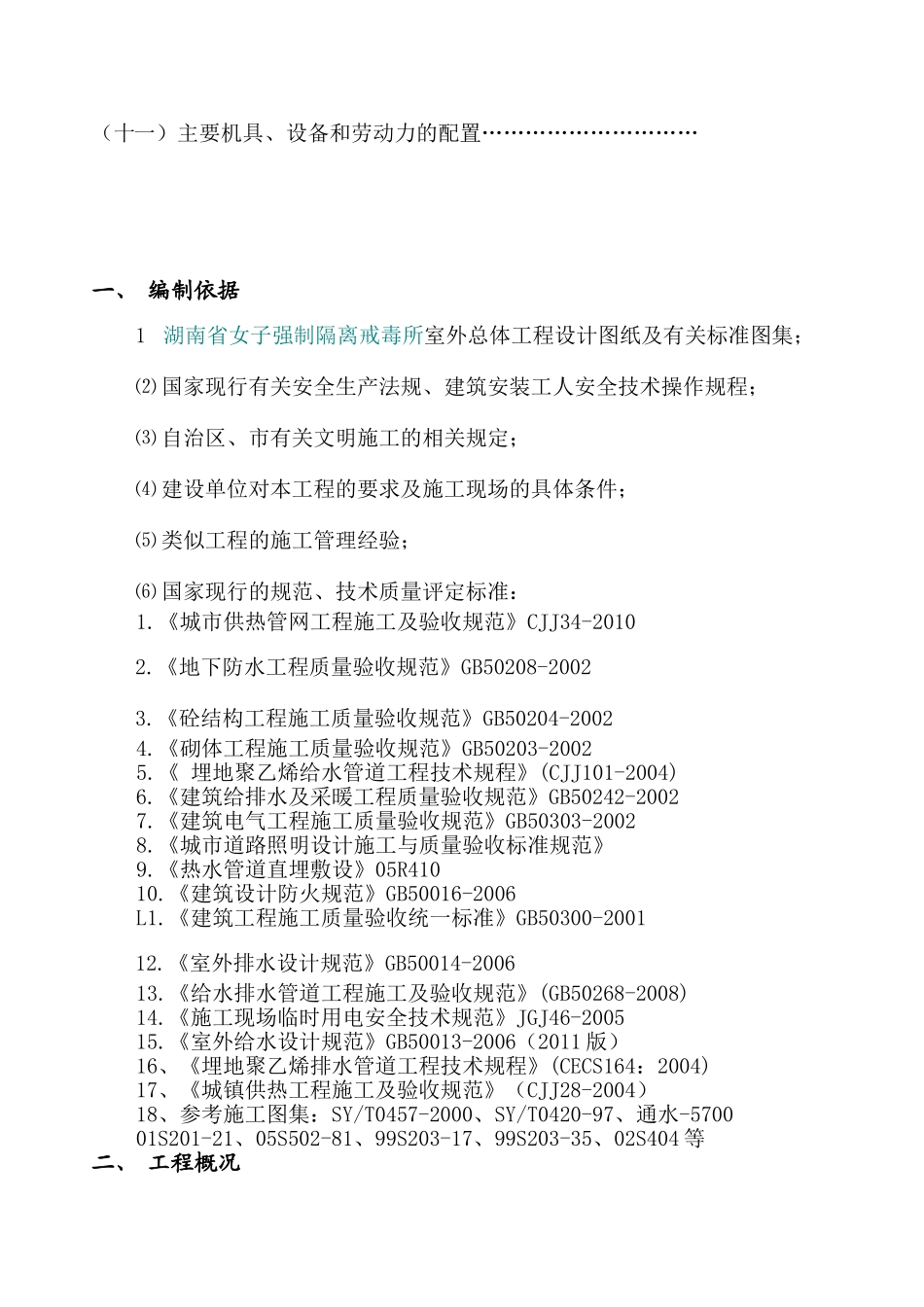 湖南省女子强制隔离戒毒所用房工程方案_第3页